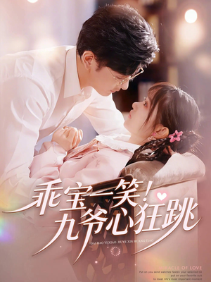 乖宝一笑！九爷心狂跳（66集）热播古装短剧