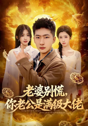 老婆别慌，你老公是满级大佬（93集）这部短剧我爱了