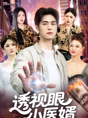 透视眼小医婿（108集）短剧在线看