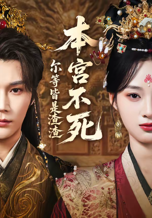 本宫不死，尔等皆是渣渣（66集）全集一次看完