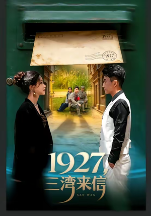 1927，三湾来信（75集）免费短剧资源