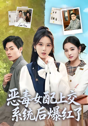 恶毒女配上交系统后爆红了（86集）高清画质免费看