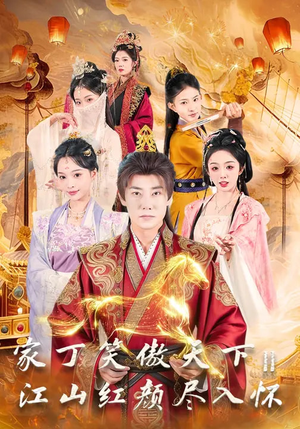 家丁笑傲天下2：江山红颜尽入怀（68集）西瓜短剧免费看