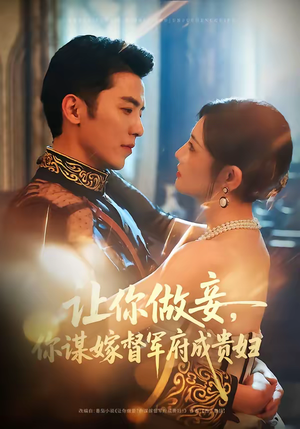 让你做妾，你谋嫁督军府成贵妇（63集）看到大结局