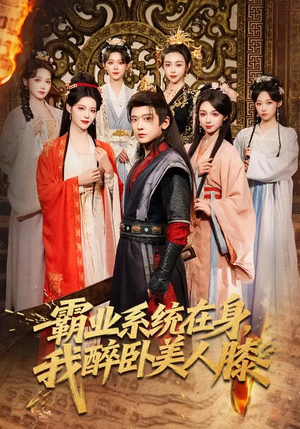 霸业系统在身，我醉卧美人膝（83集）高质量短剧推荐