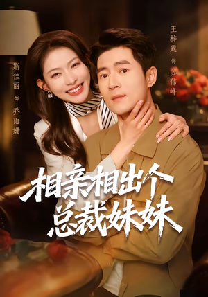 相亲相出个总裁妹妹（60集）全集免费