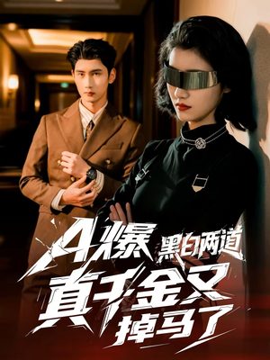 A爆黑白两道真千金又掉马了（60集）更新时间