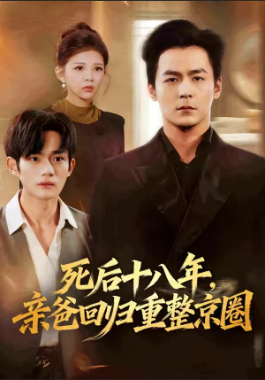 死后十八年，亲爸回归重整京圈（59集）免费短剧看全集