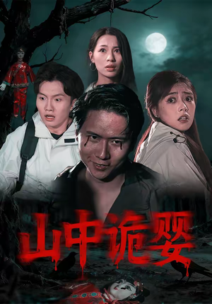 山中诡婴（27集）热播短剧抢先看