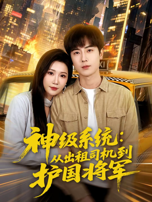 神级系统：从出租司机到护国将军（80集）更新时间一览表