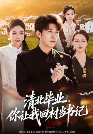 清北毕业，你让我回村当书记（73集）短剧全集免费看