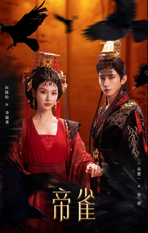 帝雀（80集）今日最火短剧