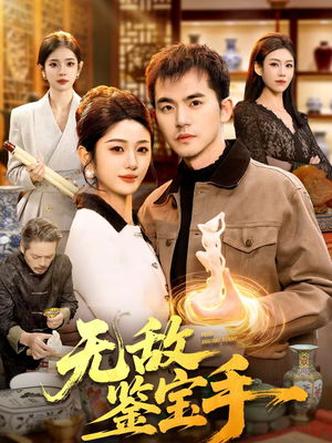 无敌鉴宝手（109集）在线看免费版