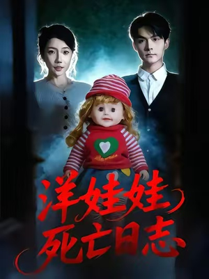 洋娃娃死亡日志（60集）今日最火短剧