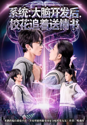 系统大脑开发后校花追着送情书（69集）精彩不断免费看