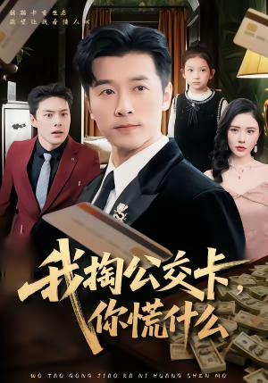 我掏公交卡，你慌什么（75集）精彩短剧来袭