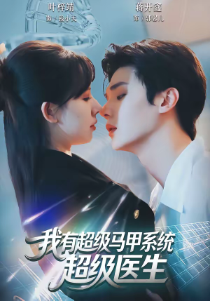 我有超级马甲系统：超级医生（71集）短剧太好看了吧