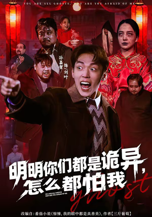 明明你们都是诡异，怎么都怕我（78集）恋爱短剧分享