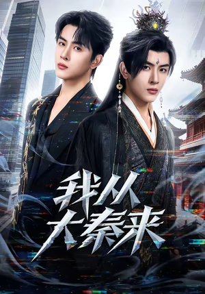 我从大秦来（59集）集免费看短剧