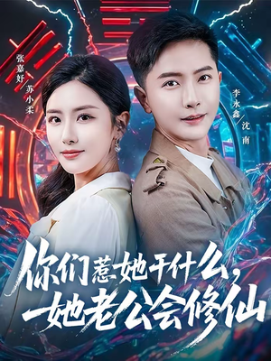 你们惹她干什么，她老公会修仙（75集）观看软件