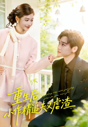 重生后，小撩精追夫又虐渣（80集）无需充值尽情看