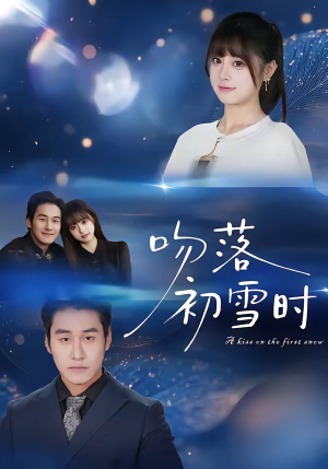 吻落初雪时（80集）一口气追完全集