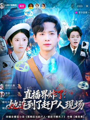 直播界炸了：她连到了赶尸人现场（80集）我真的爱了