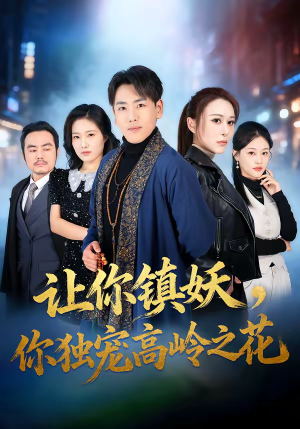 让你镇妖，你独宠高岭之花（68集）最火爆短剧