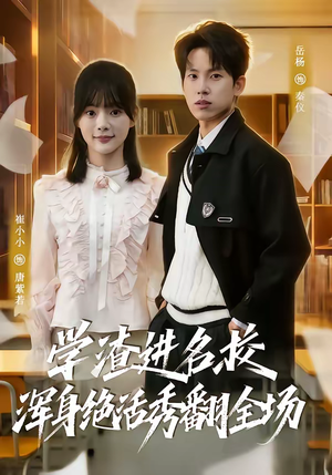 学渣进名校浑身绝活秀翻全场（79集）短剧全集完整版