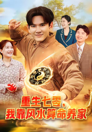 重生七零，我靠风水算命养家（102集）热门短剧推荐。