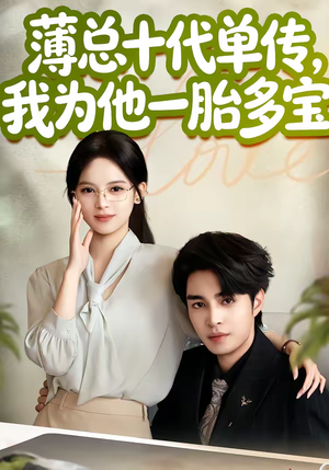 薄总十代单传，我为他一胎多宝（66集）最近很火的短剧
