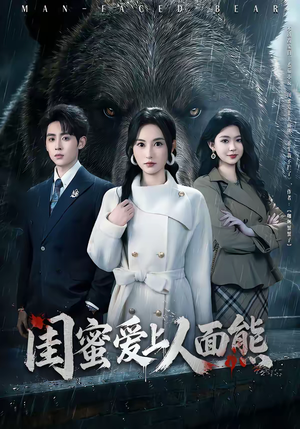 闺蜜爱上人面熊（51集）在线观看完整版