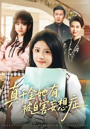 真千金她有被迫害妄想症（61集）短剧抢先看