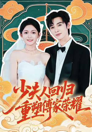 少夫人回归，重塑傅家荣耀（46集）短剧追到爽