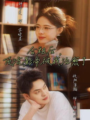 合租后，顶流影帝被我治愈了（31集）精彩连连免费看