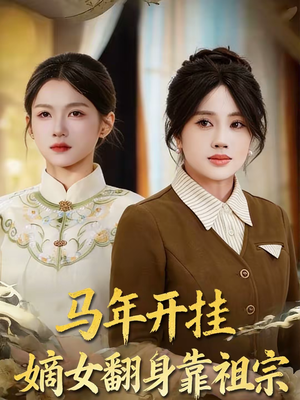 马年开挂嫡女翻身靠祖宗（50集）第32集