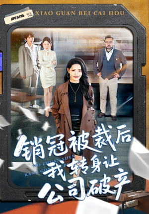 销冠被裁后我转身让公司破产（101集）全部免费看全集