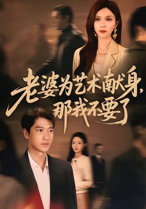 老婆为艺术献身，那我不要了（60集）精彩短剧天天看