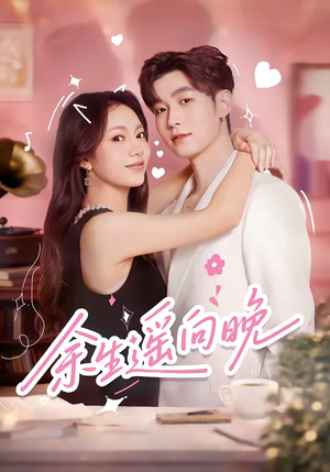 余生遥向晚（68集）大结局