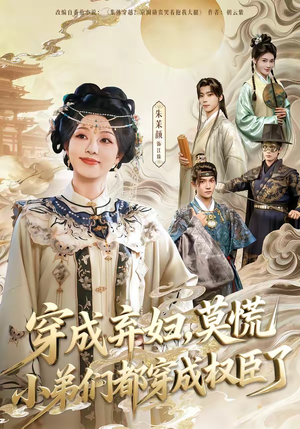 穿成弃妇，莫慌小弟们都穿成权臣了（76集）在哪个平台看