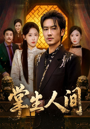 掌生人间（70集）短剧热门推荐