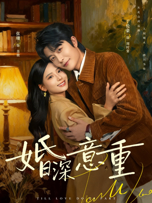 婚深意重（71集）短剧片段分享