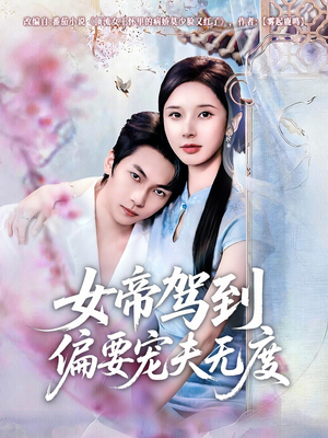 女帝驾到偏要宠夫无度（60集）免费观看全集