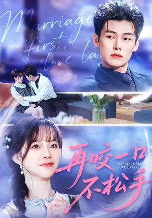 再咬一口不松手（85集）演员表