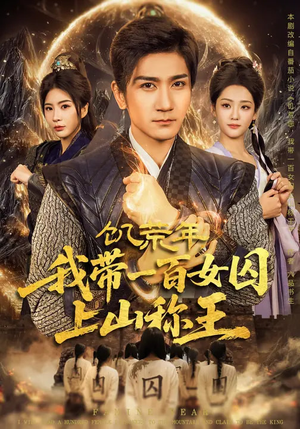 饥荒年，我带一百女囚上山称王（75集）爱短剧爱追剧