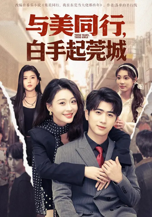 与美同行，白手起莞城（79集）精彩短剧追不停