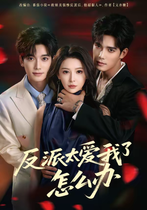 反派太爱我了怎么办（64集）今日短剧分享