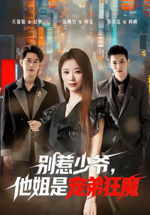 别惹少爷，他姐是宠弟狂魔（60集）好看的短剧电影