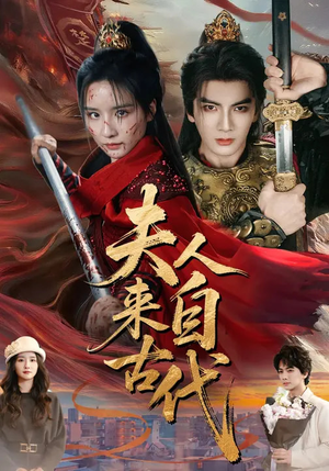 夫人来自古代（64集）男频短剧推荐