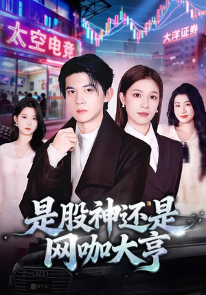 是股神还是网咖大亨（80集）全集完整版